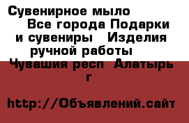 Сувенирное мыло Veronica  - Все города Подарки и сувениры » Изделия ручной работы   . Чувашия респ.,Алатырь г.